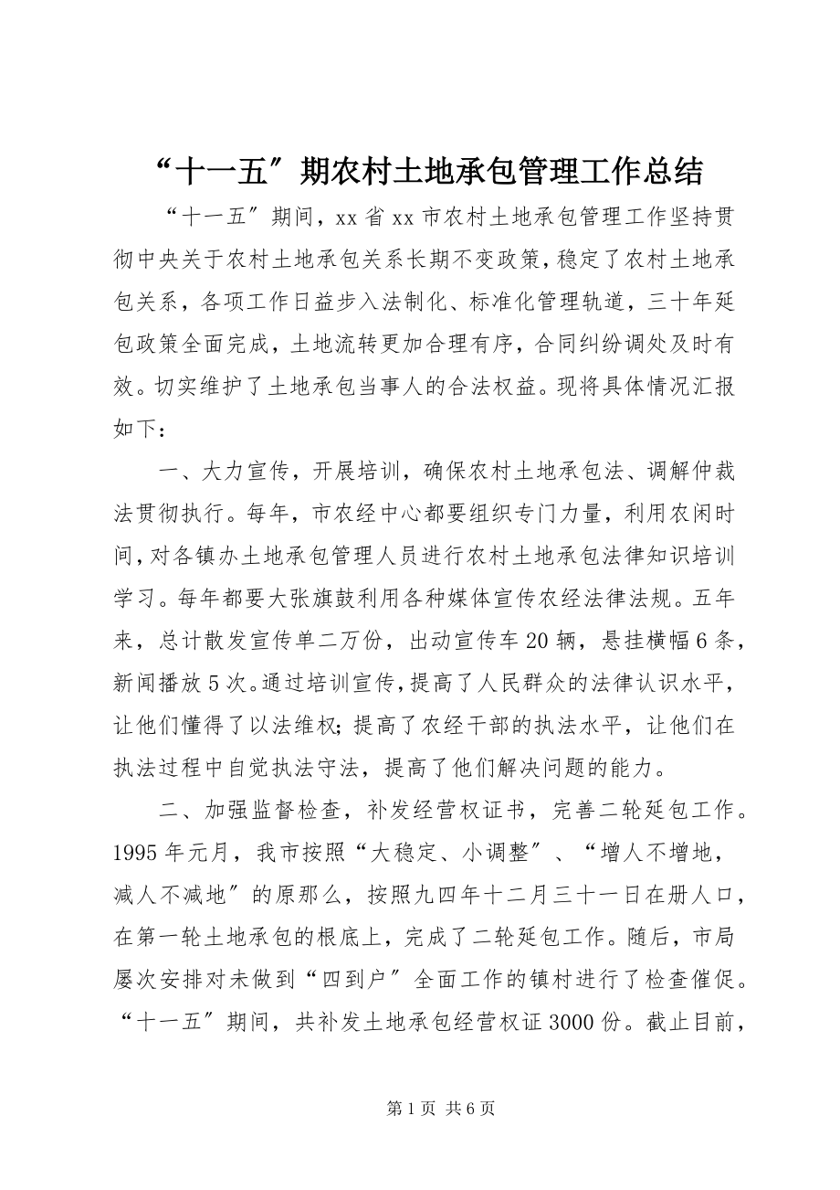 2023年十一五期农村土地承包管理工作总结.docx_第1页