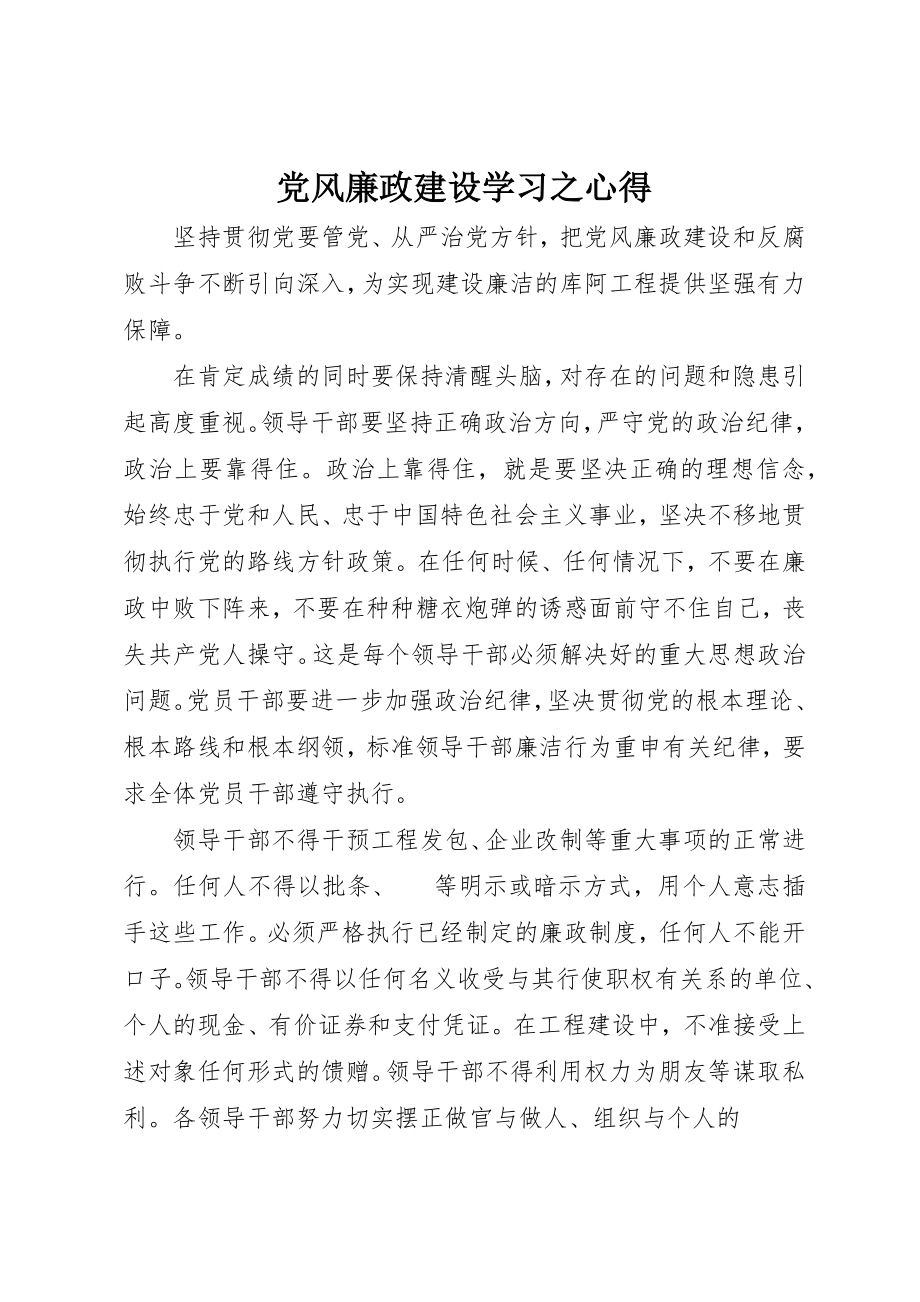 2023年党风廉政建设学习之心得.docx_第1页