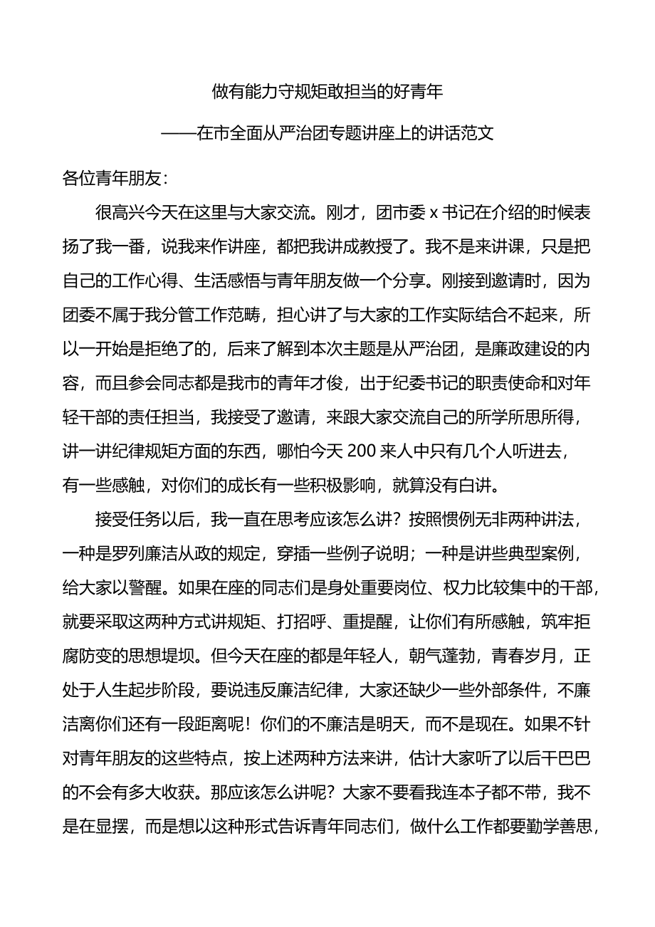 在全市全面从严治团专题讲座上的讲话.docx_第1页