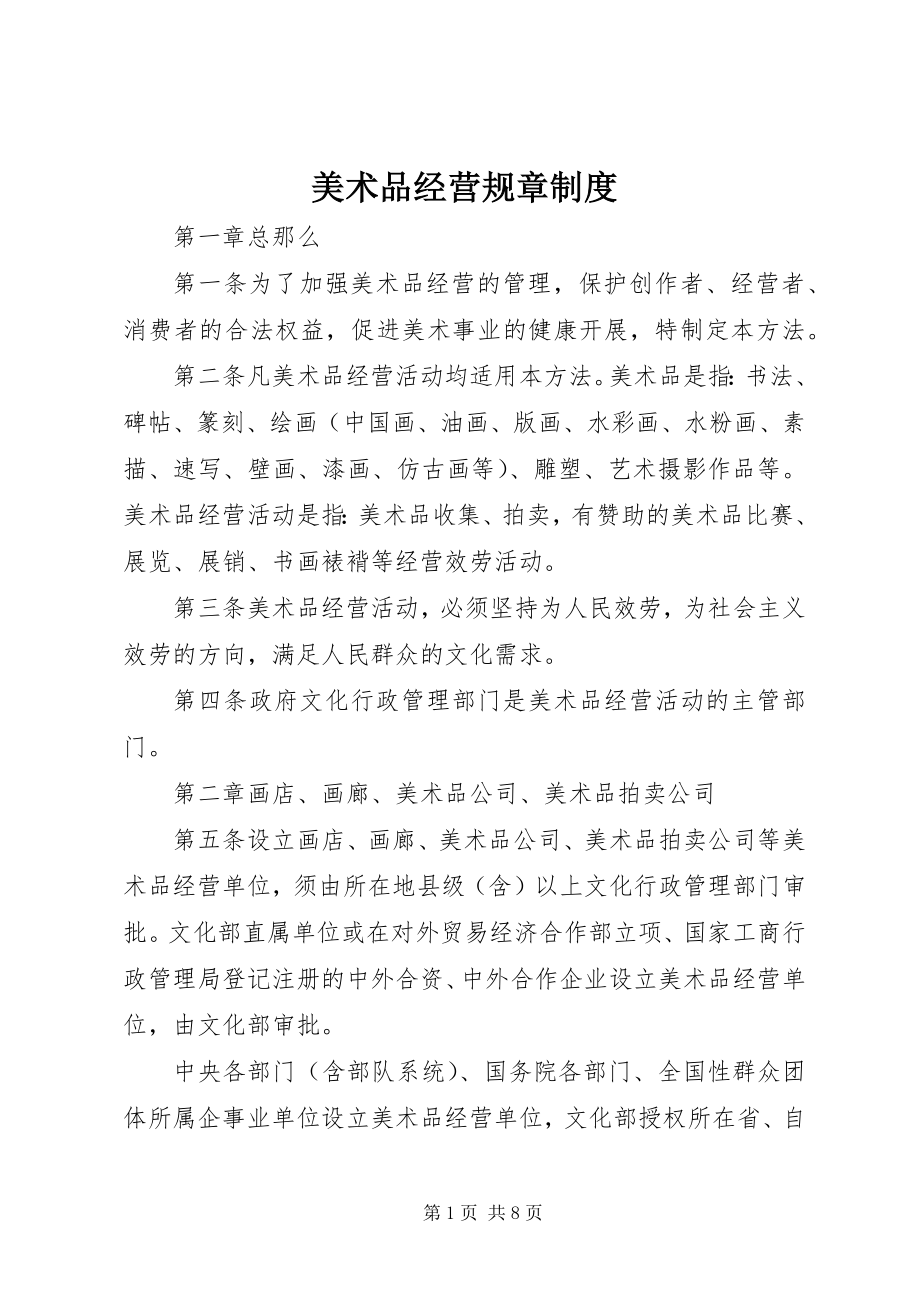 2023年美术品经营规章制度.docx_第1页