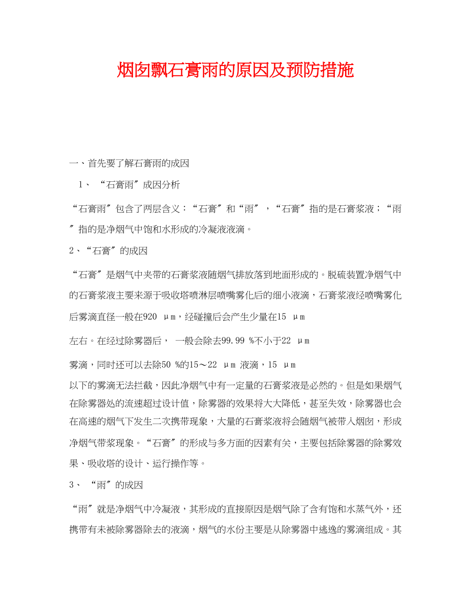 2023年《安全技术》之烟囱飘石膏雨的原因及预防措施.docx_第1页