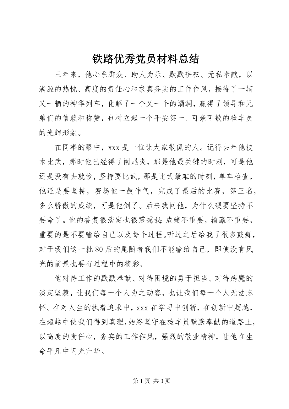 2023年铁路优秀党员材料总结.docx_第1页