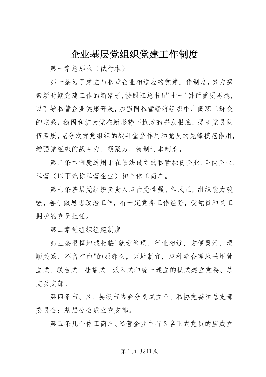 2023年企业基层党组织党建工作制度.docx_第1页