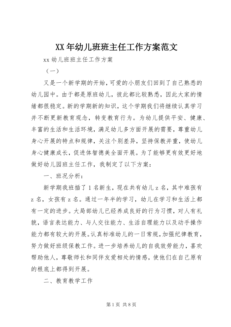 2023年幼儿班班主任工作计划.docx_第1页