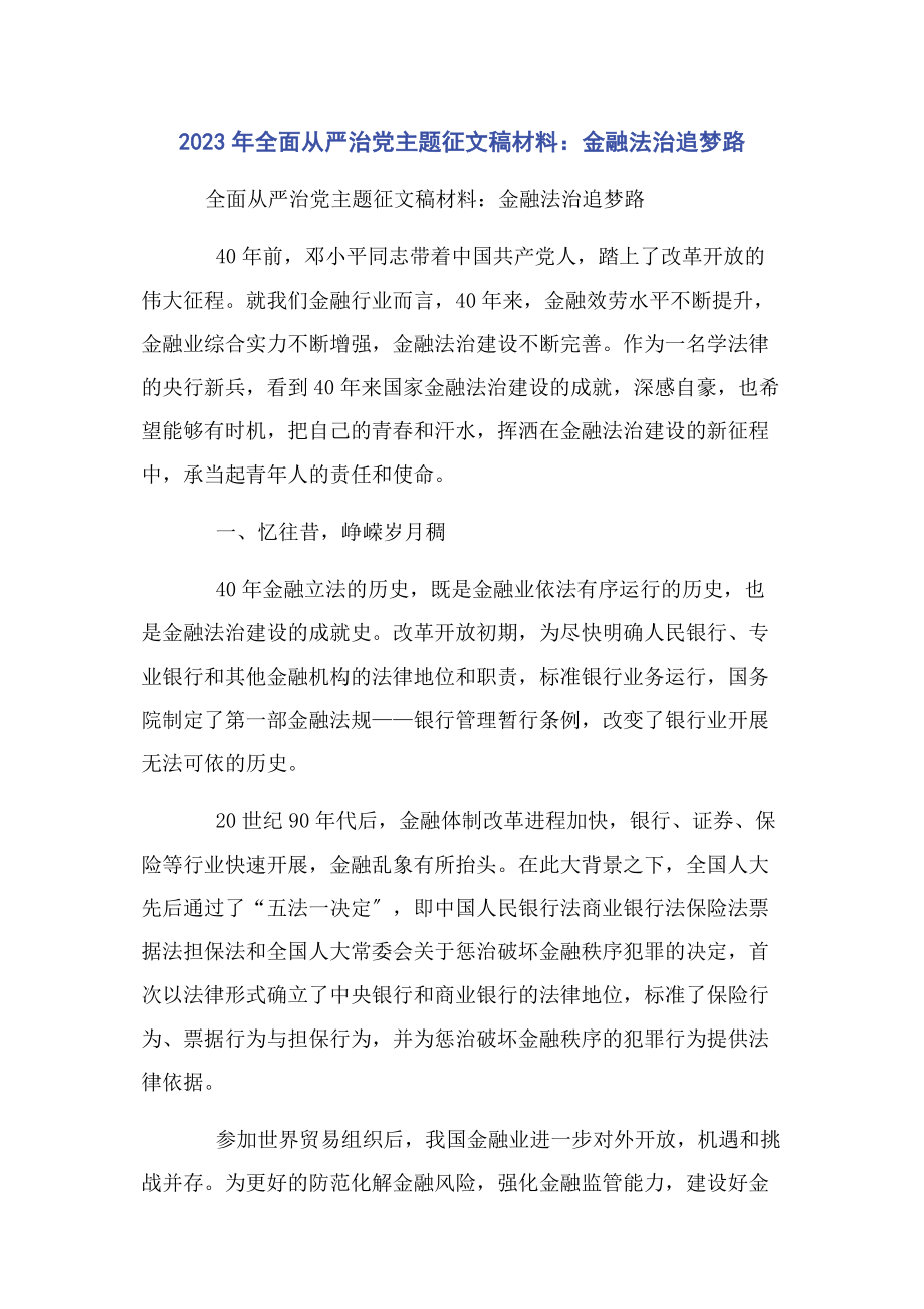 2023年全面从严治党主题征文稿材料金融法治追梦路.docx_第1页