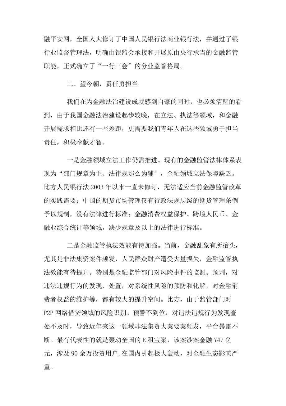 2023年全面从严治党主题征文稿材料金融法治追梦路.docx_第2页