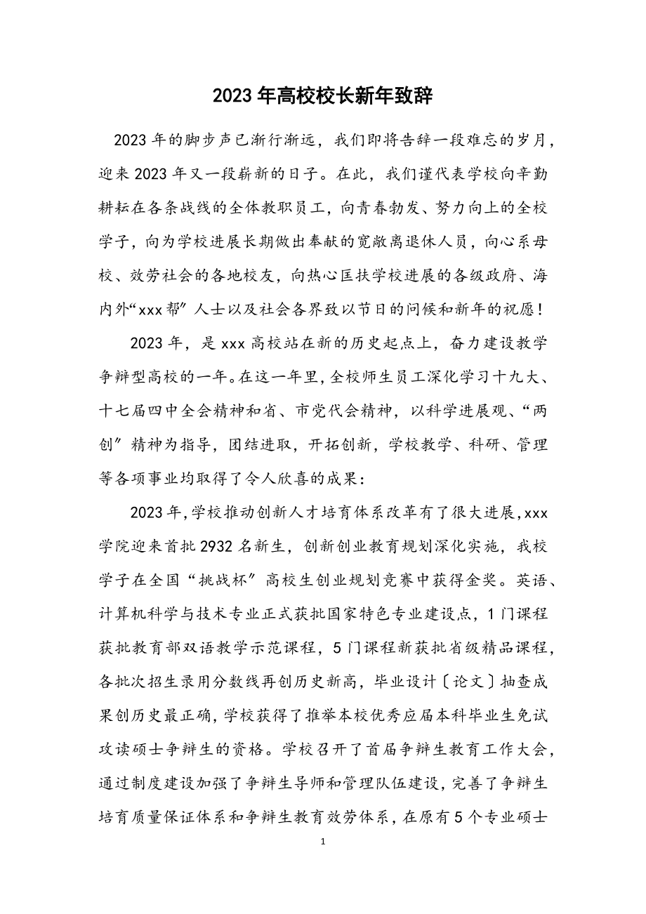 2023年大学校长新年致辞.docx_第1页