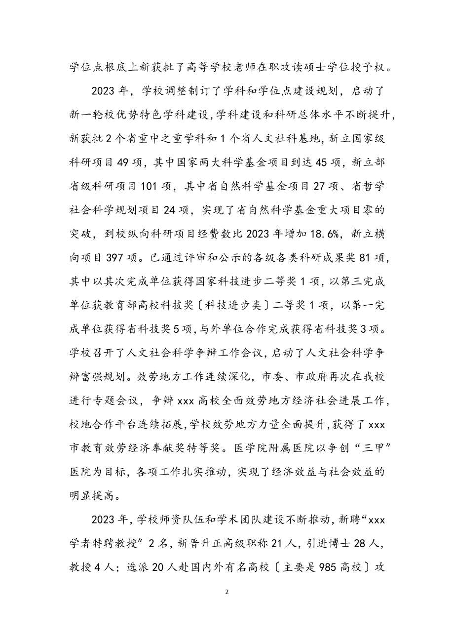 2023年大学校长新年致辞.docx_第2页