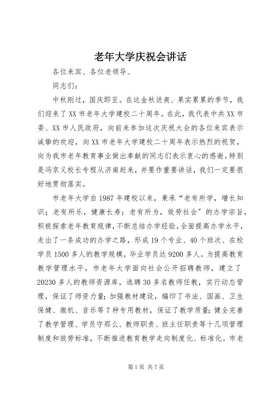 2023年老大学庆祝会致辞.docx_第1页