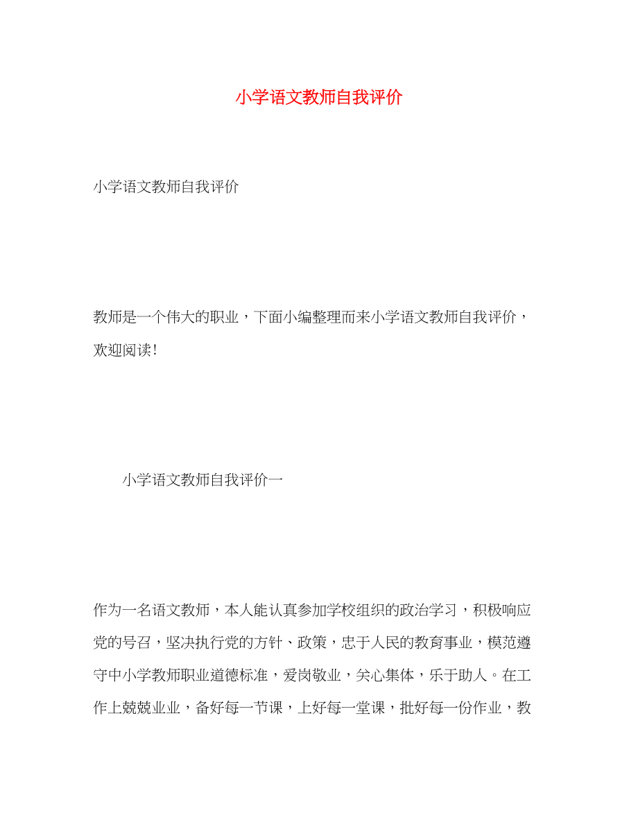 2023年小学语文教师自我评价.docx_第1页