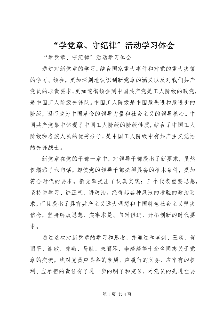 2023年学党章守纪律活动学习体会.docx_第1页