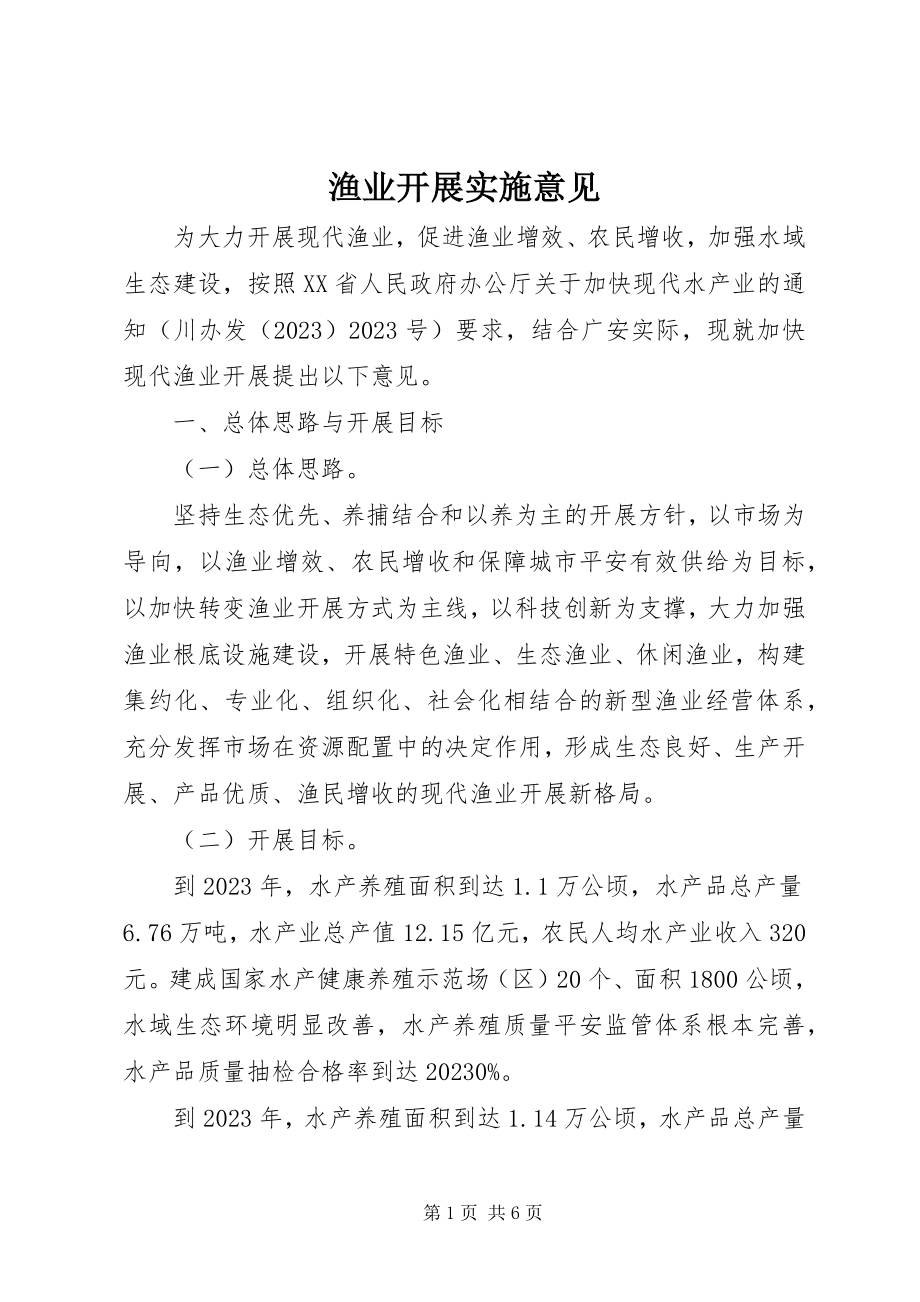 2023年渔业发展实施意见.docx_第1页