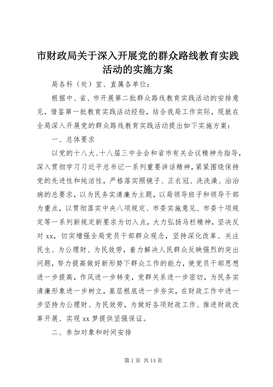 2023年市财政局关于深入开展党的群众路线教育实践活动的实施方案.docx_第1页