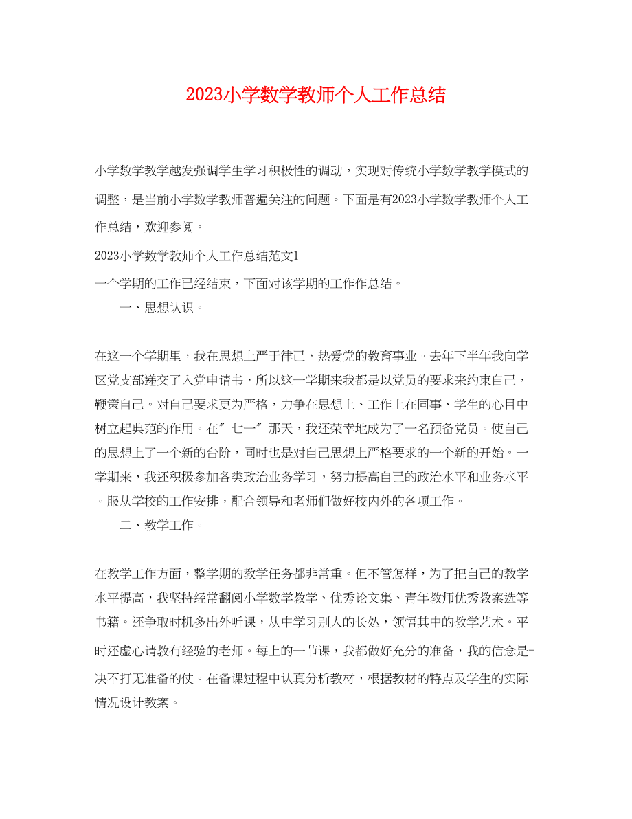 2023年小学数学教师个人工作总结.docx_第1页