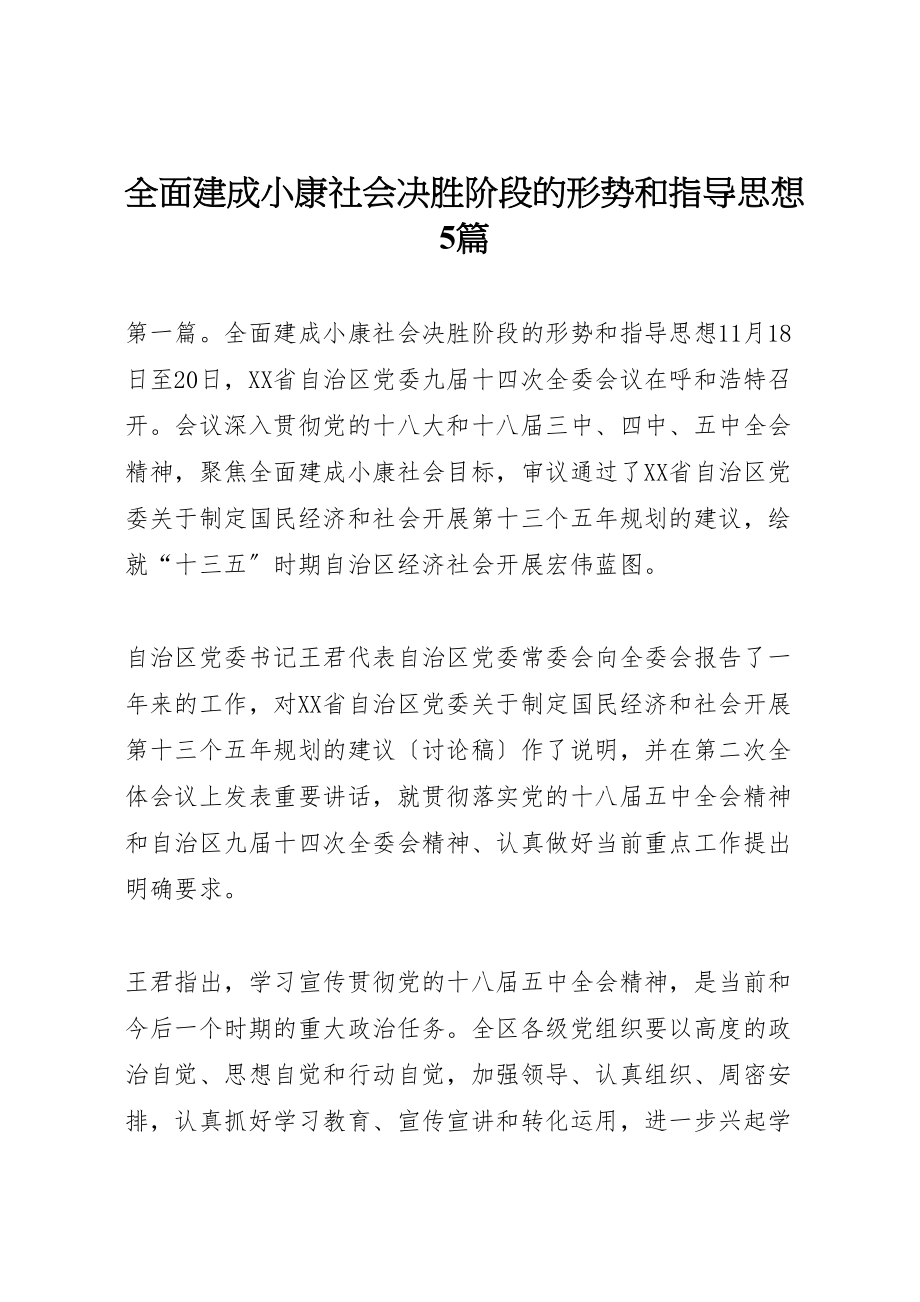 2023年全面建成小康社会决胜阶段的形势和指导思想5篇.doc_第1页