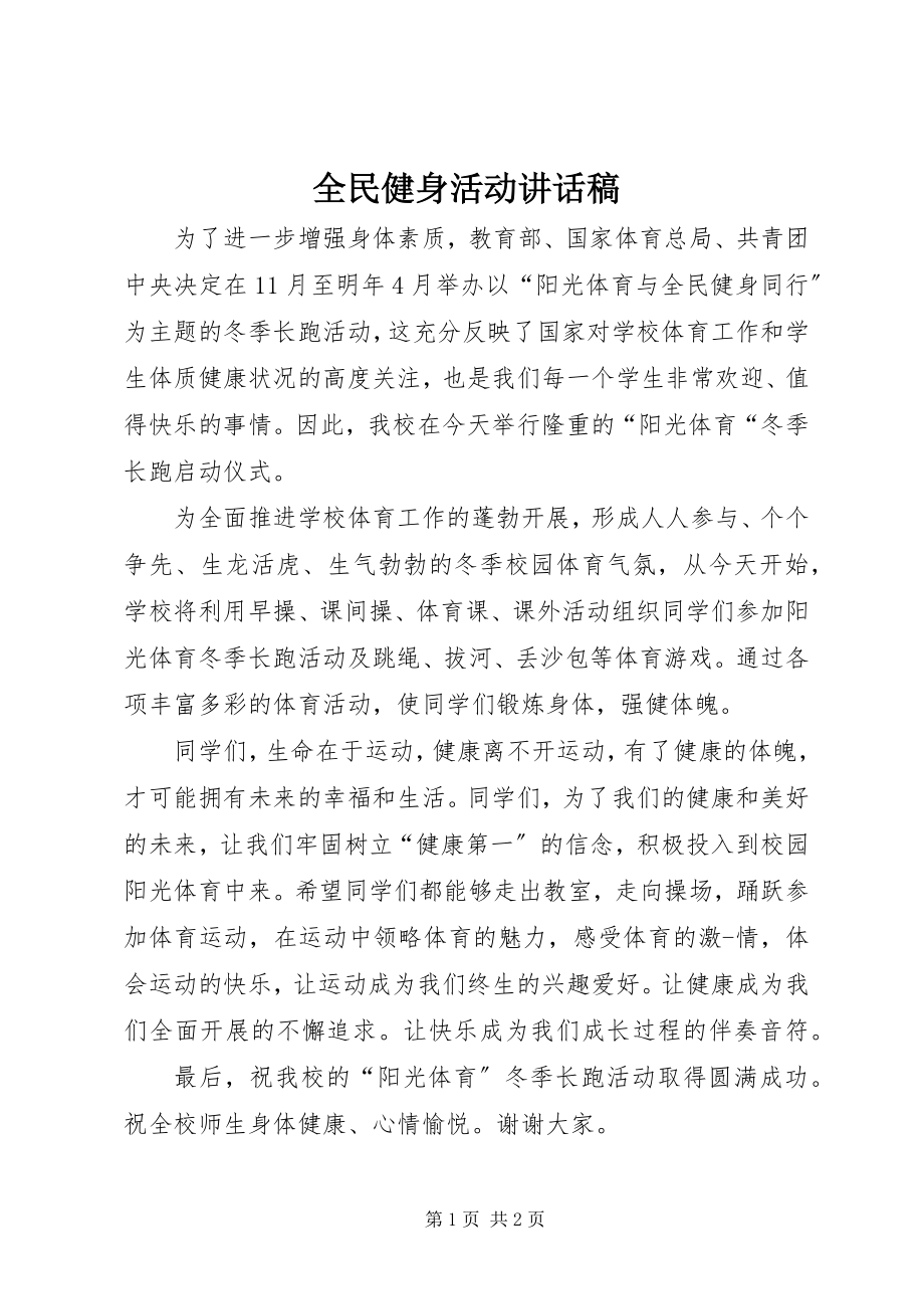 2023年全民健身活动致辞稿.docx_第1页