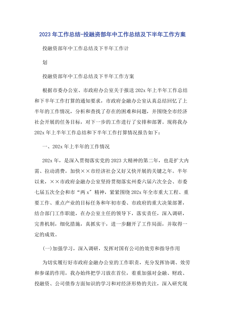 2023年工作总结投融资部年中工作总结及下半年工作计划2.docx_第1页