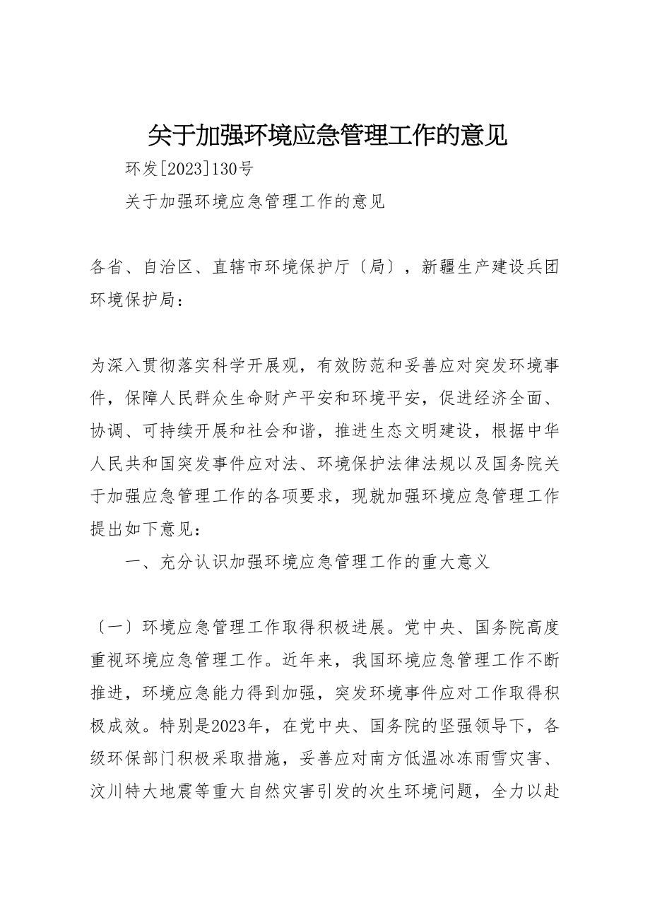 2023年关于加强环境应急管理工作的意见.doc_第1页