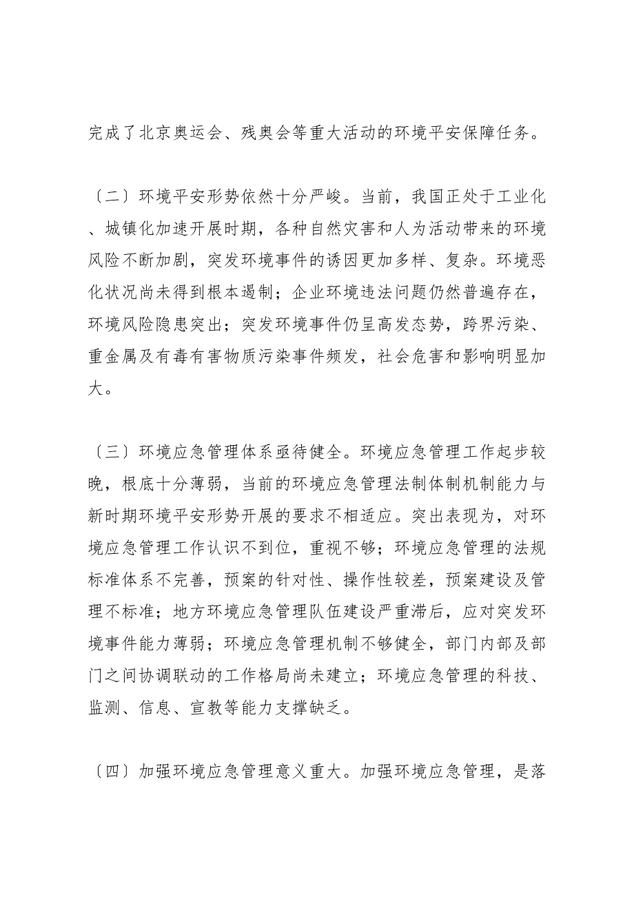 2023年关于加强环境应急管理工作的意见.doc_第2页