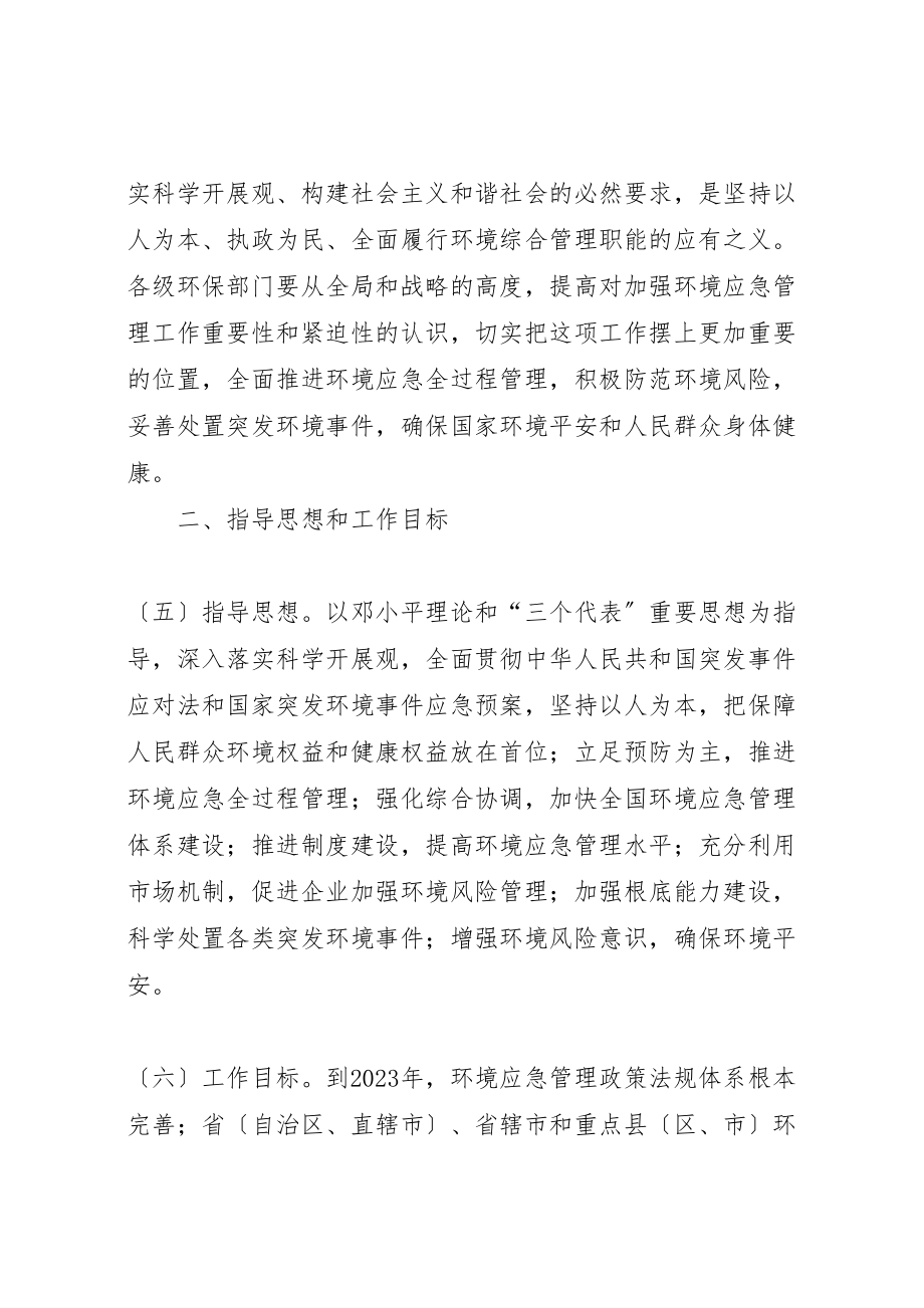 2023年关于加强环境应急管理工作的意见.doc_第3页