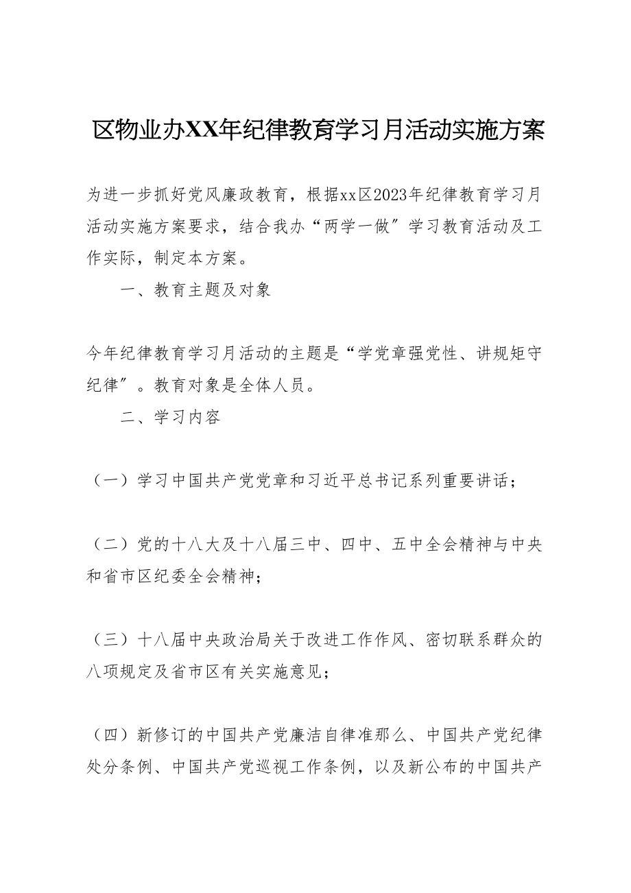 2023年区物业办年纪律教育学习月活动实施方案.doc_第1页