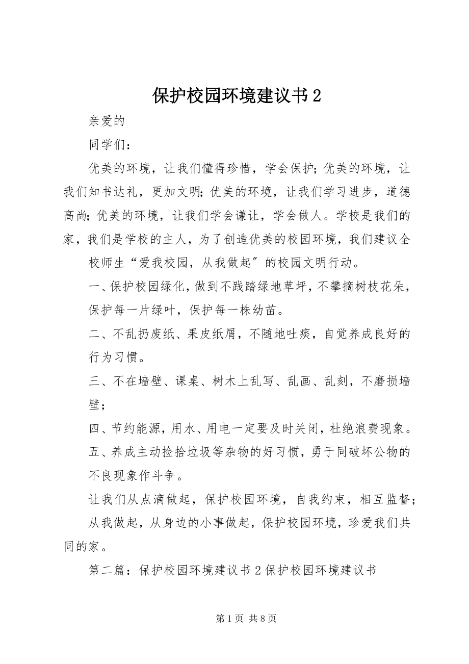 2023年保护校园环境倡议书2新编.docx_第1页