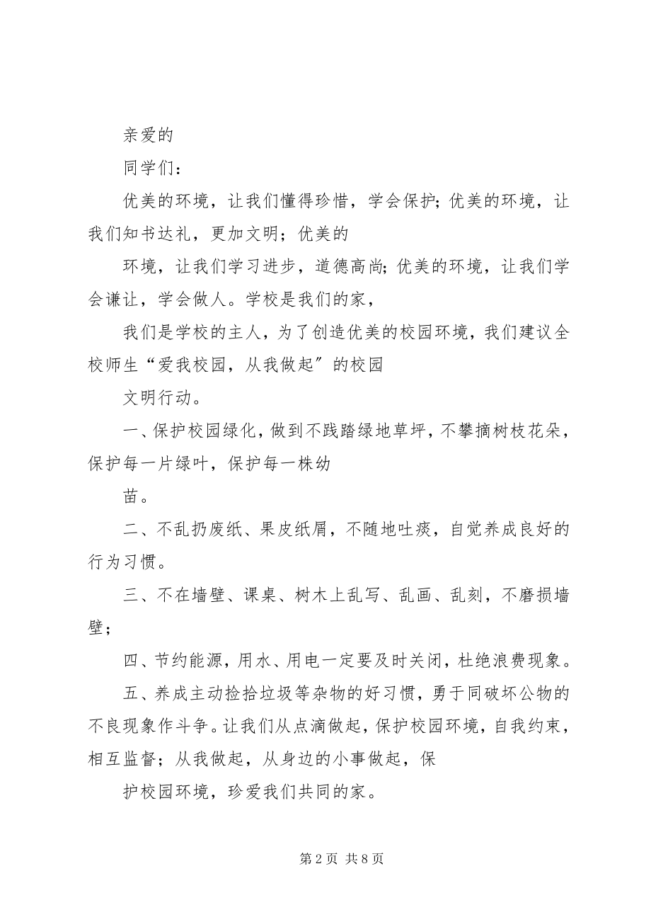 2023年保护校园环境倡议书2新编.docx_第2页