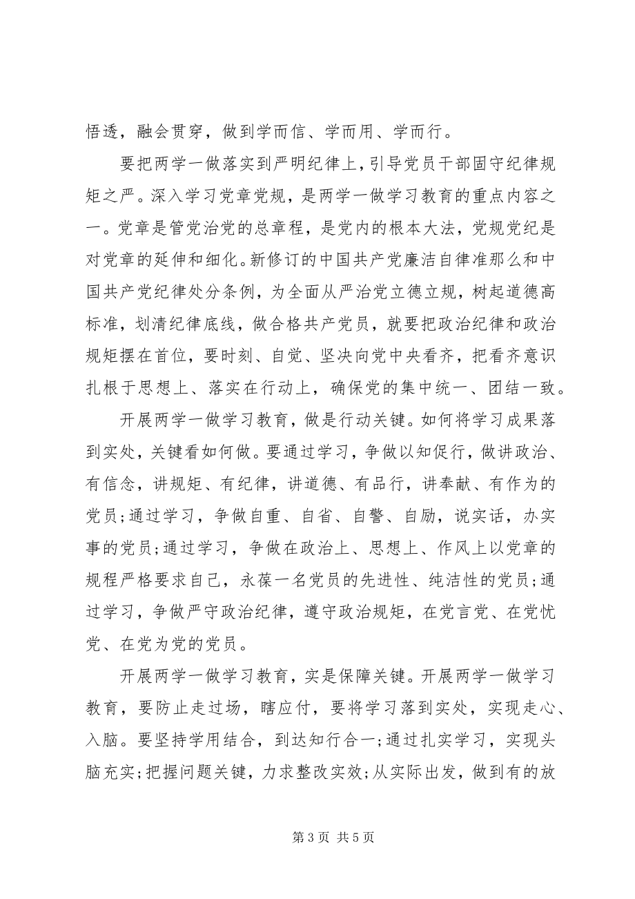 2023年两学一做学习教育中的心得体会3篇.docx_第3页