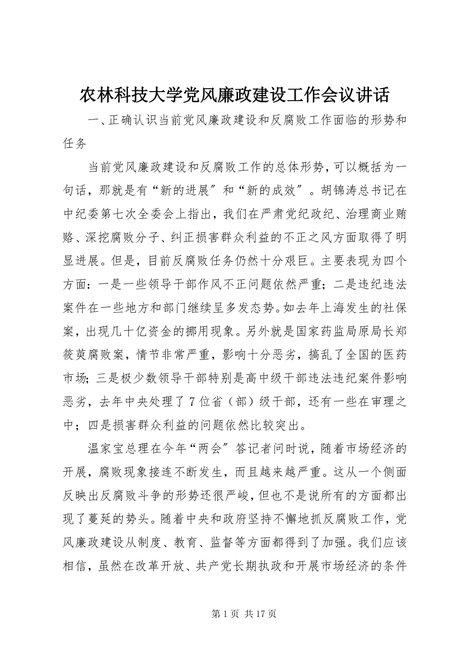 2023年农林科技大学党风廉政建设工作会议致辞.docx_第1页