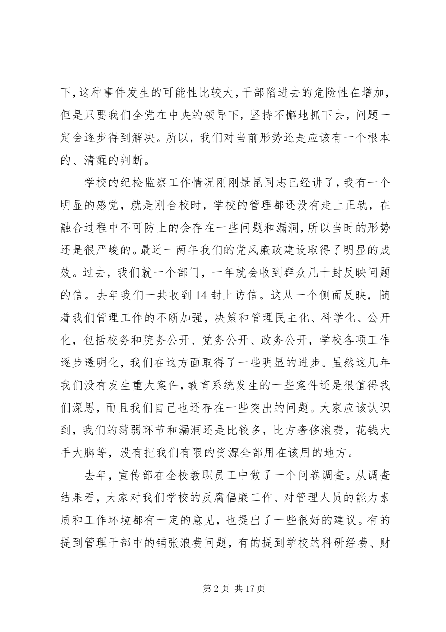 2023年农林科技大学党风廉政建设工作会议致辞.docx_第2页