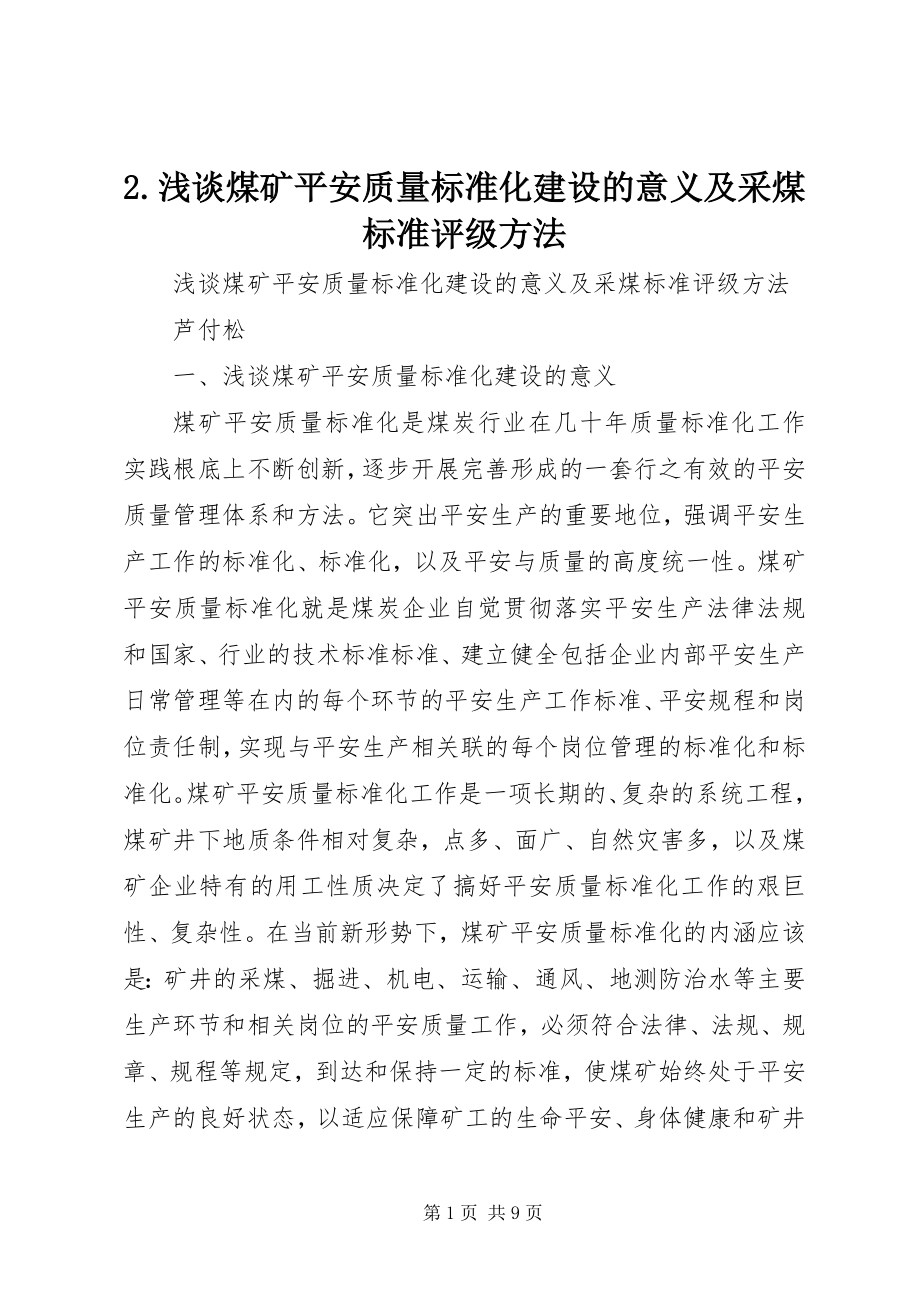 2023年2浅谈煤矿安全质量标准化建设的意义及采煤标准评级办法新编.docx_第1页