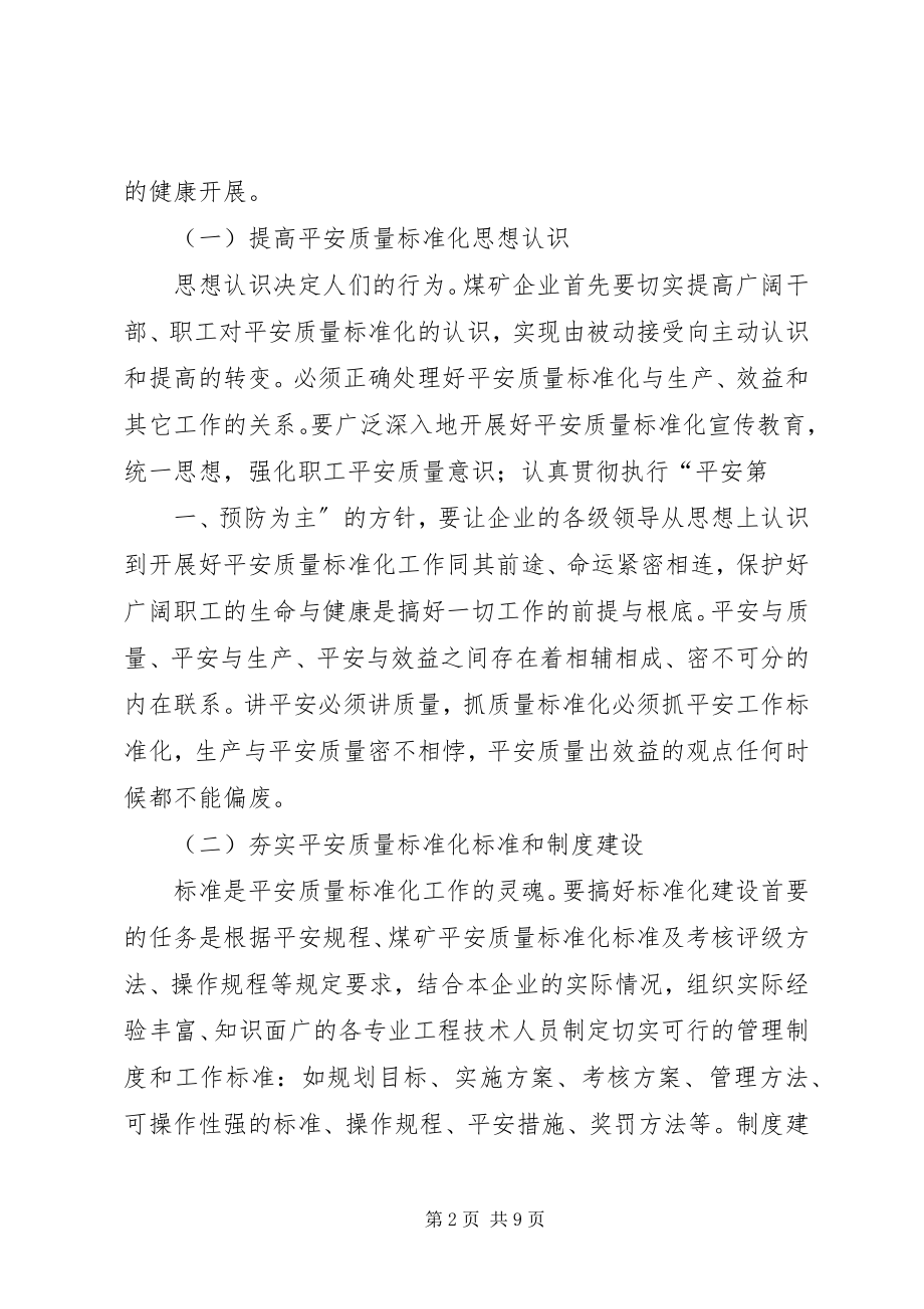 2023年2浅谈煤矿安全质量标准化建设的意义及采煤标准评级办法新编.docx_第2页