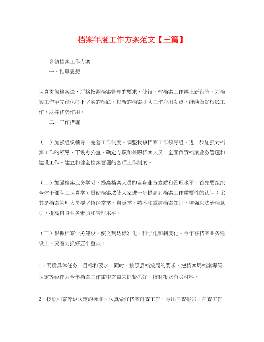 2023年档案度工作计划三篇.docx_第1页