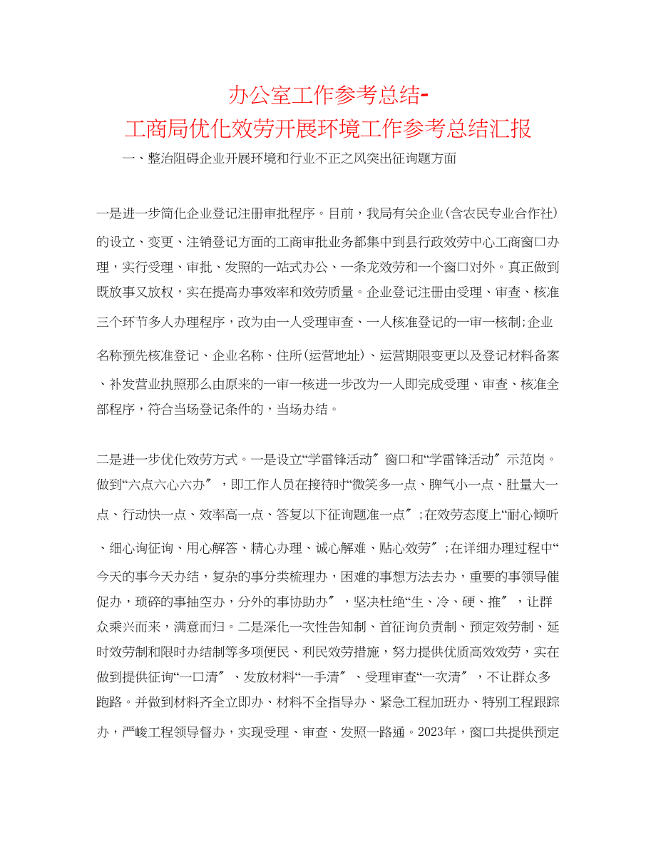 2023年办公室工作总结工商局优化服务发展环境工作总结汇报.docx_第1页