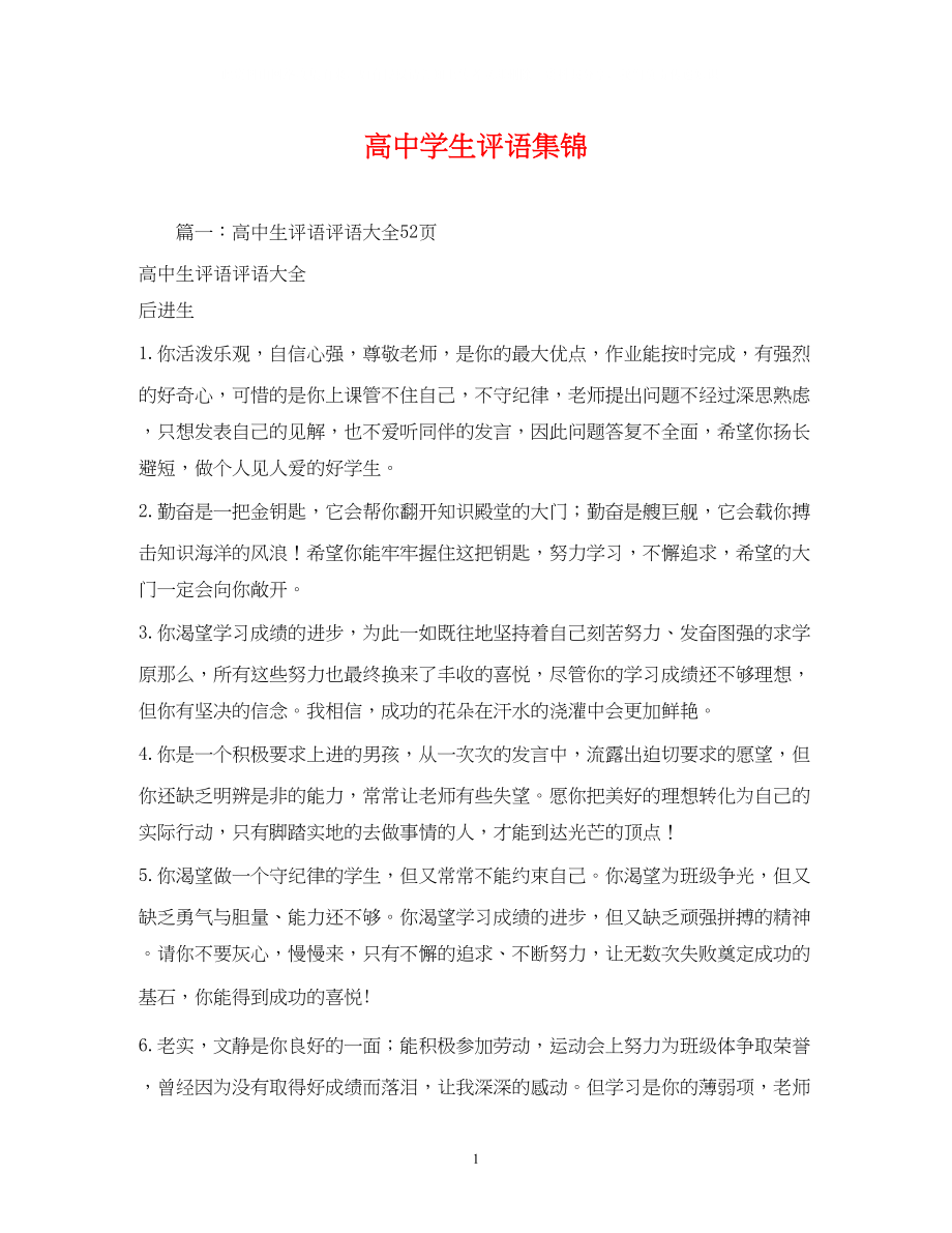 2023年高生评语集锦.docx_第1页