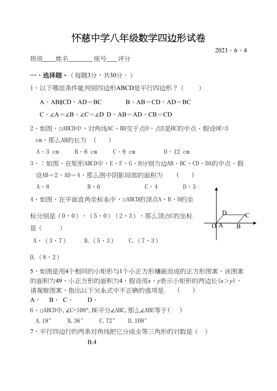 2023年怀慈八年级四边形试题新课标人教版.docx_第1页