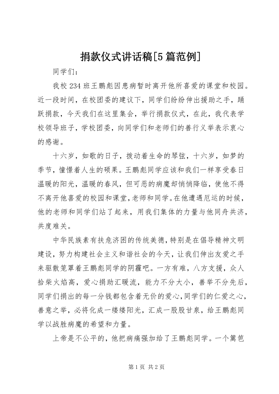 2023年捐款仪式致辞稿[5篇范例.docx_第1页