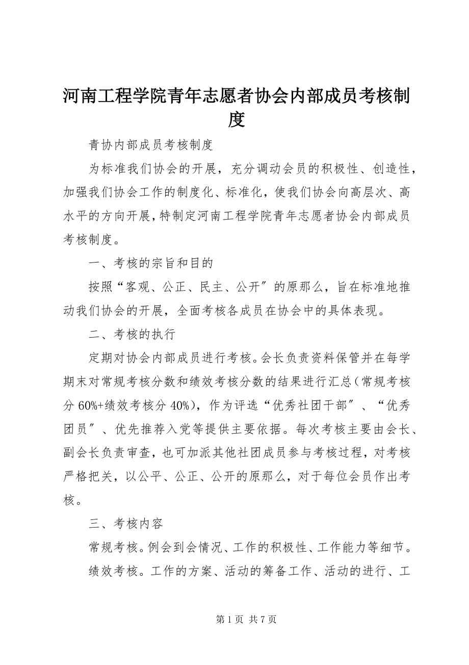 2023年河南工程学院青志愿者协会内部成员考核制度.docx_第1页