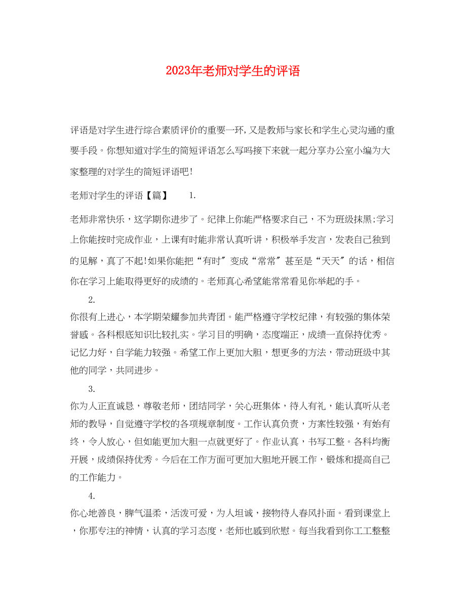 2023年老师对学生的评语.docx_第1页