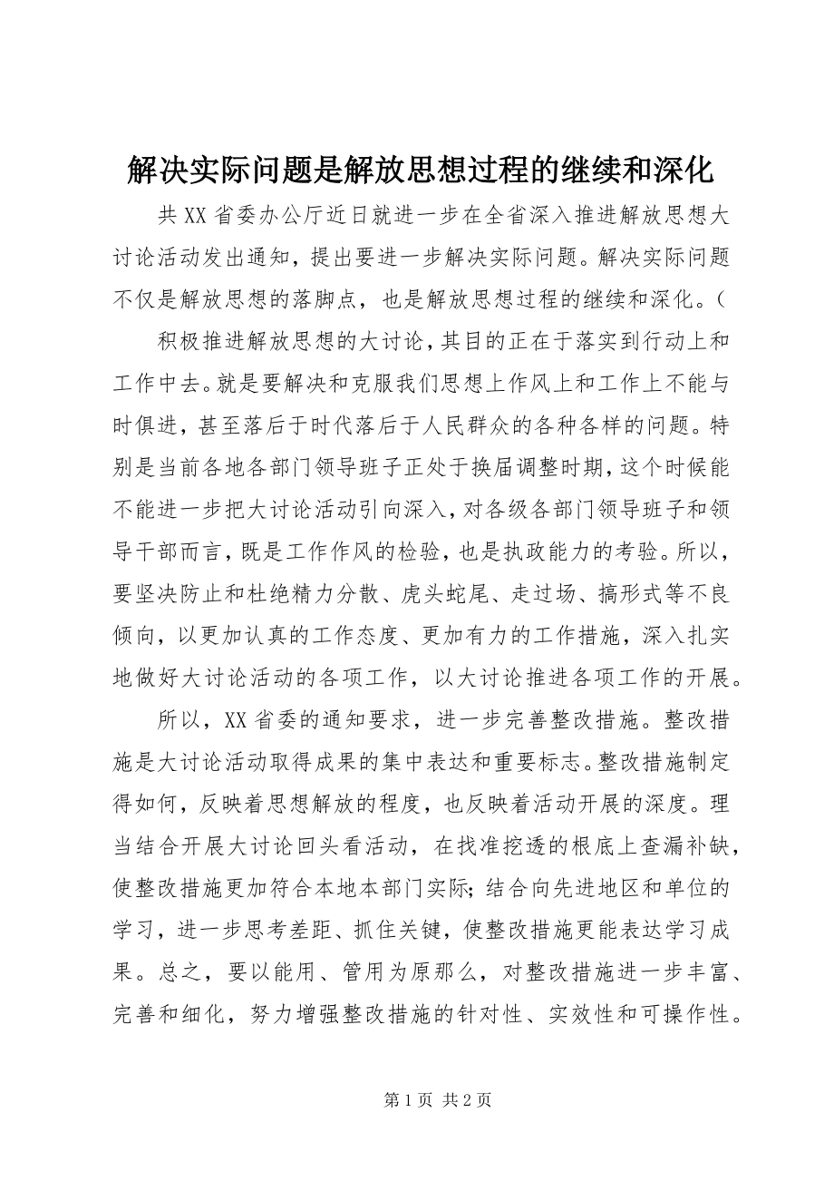 2023年解决实际问题是解放思想过程的继续和深化.docx_第1页