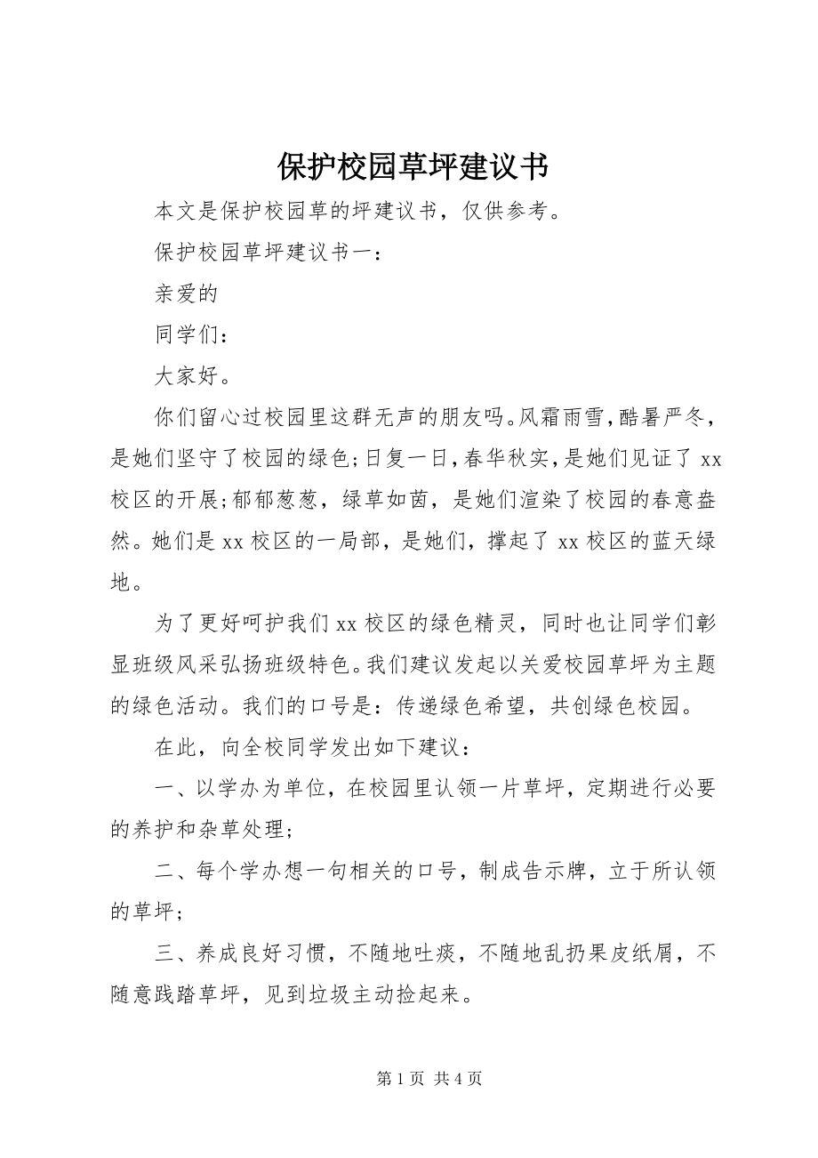 2023年爱护校园草坪倡议书新编.docx_第1页