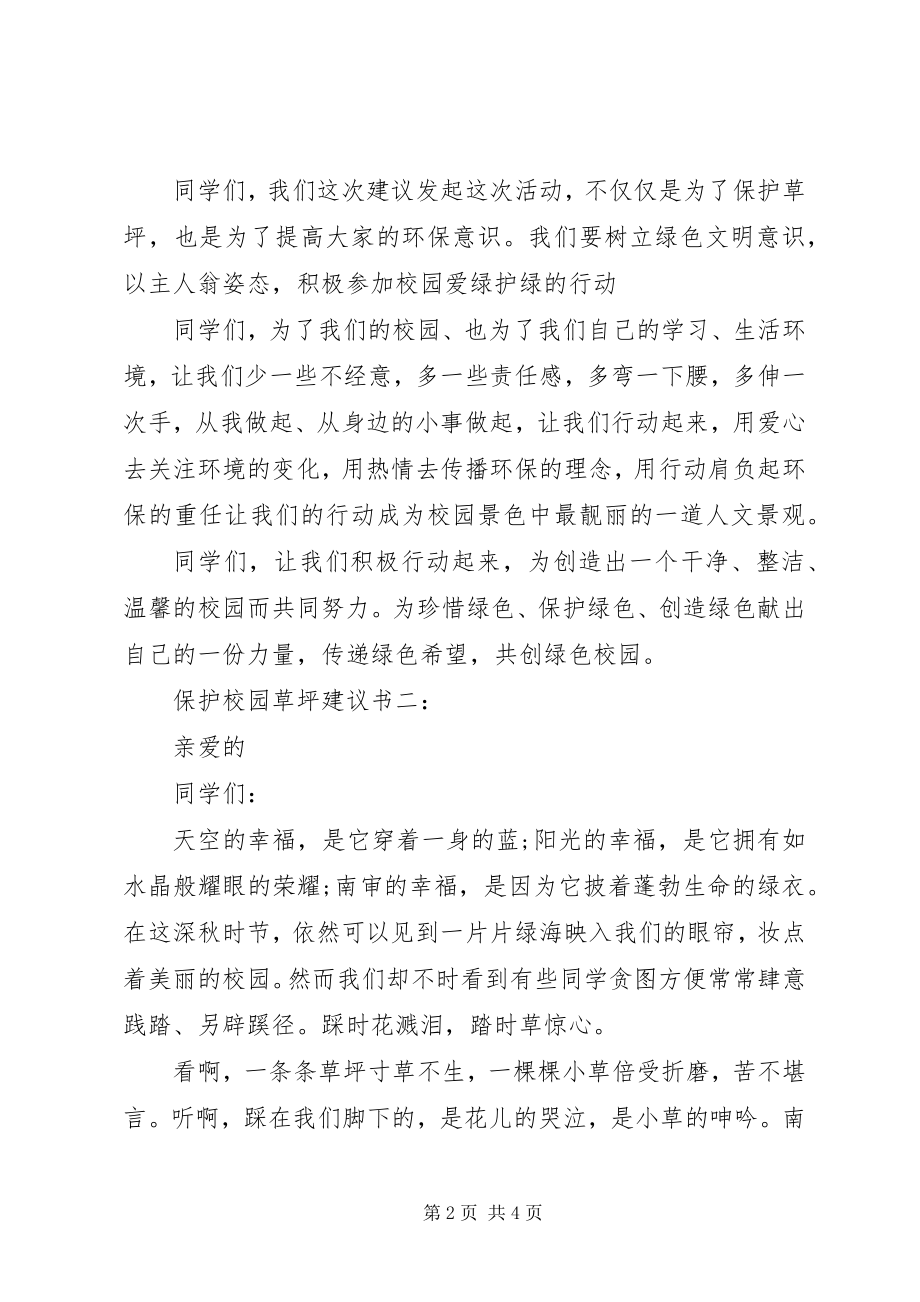 2023年爱护校园草坪倡议书新编.docx_第2页