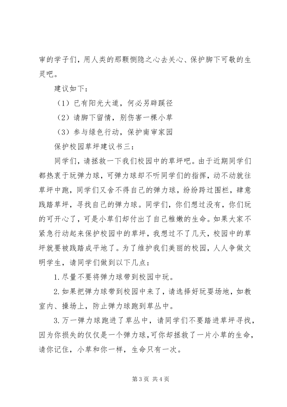 2023年爱护校园草坪倡议书新编.docx_第3页