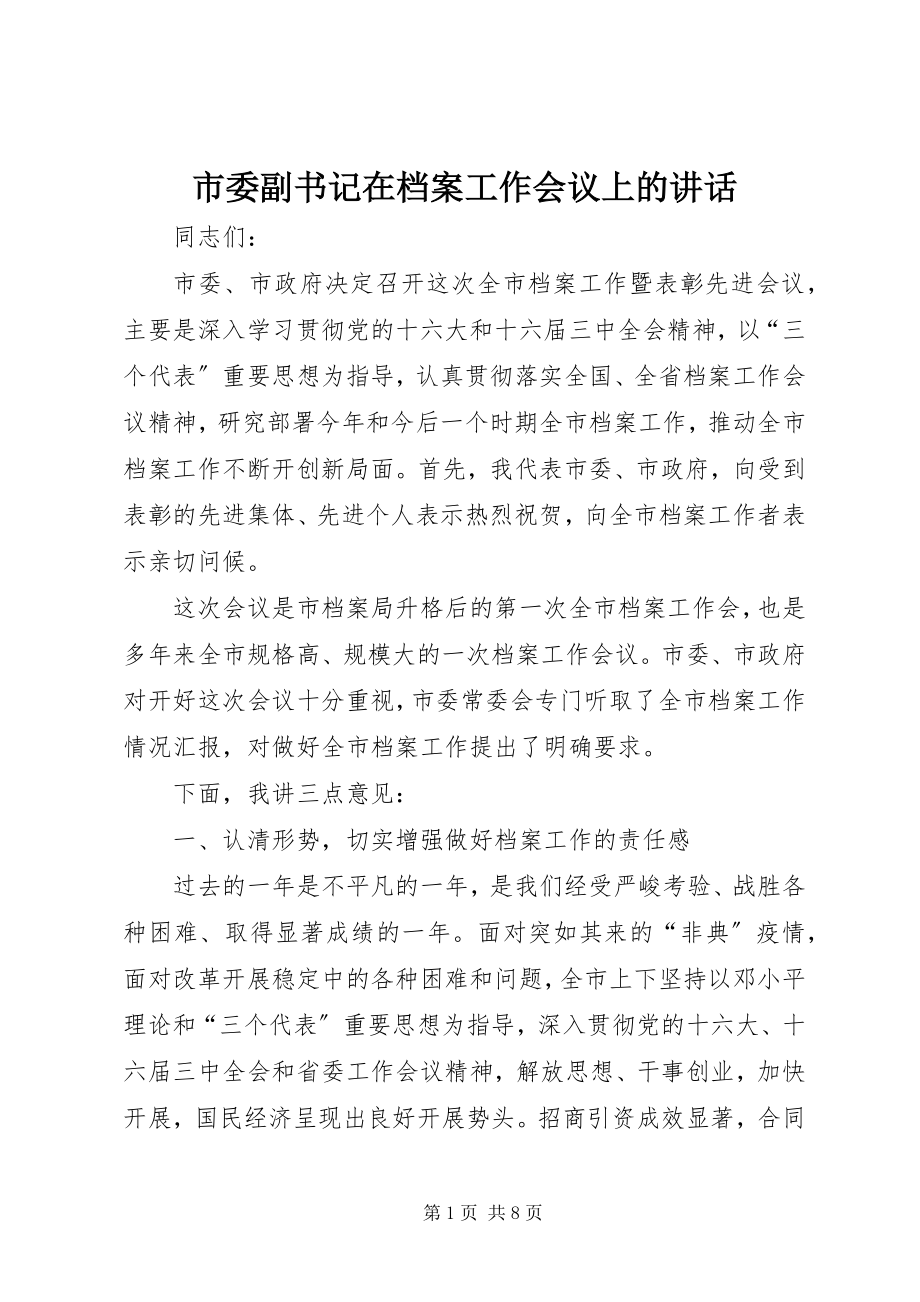 2023年市委副书记在档案工作会议上的致辞.docx_第1页