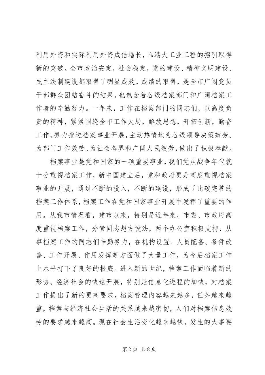 2023年市委副书记在档案工作会议上的致辞.docx_第2页