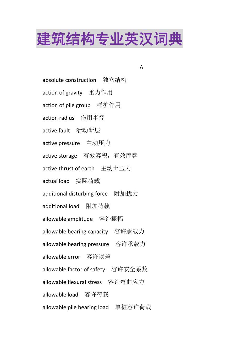 2023年建筑结构专业英汉词典.doc_第1页