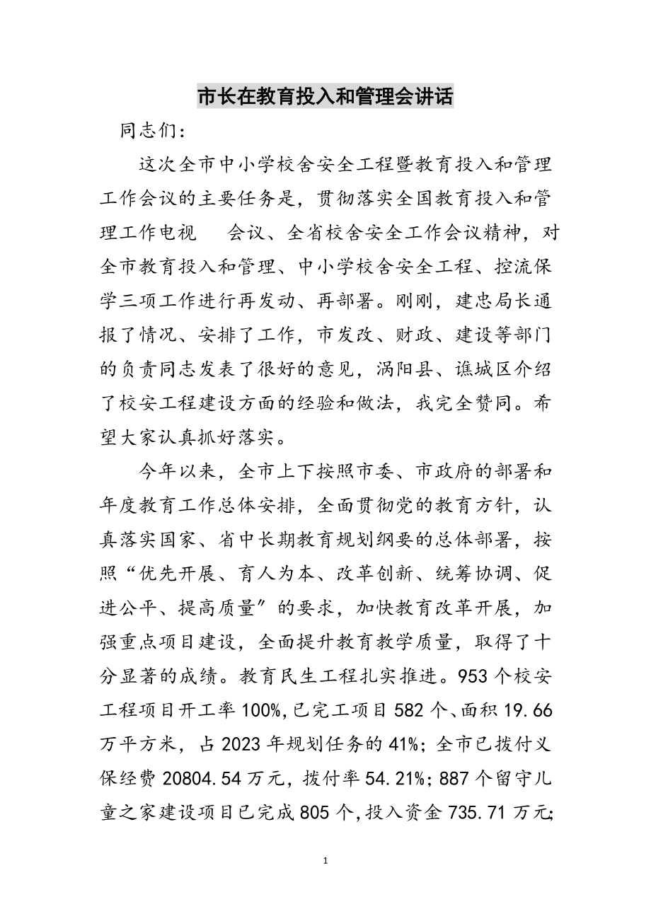 2023年市长在教育投入和管理会讲话范文.doc_第1页