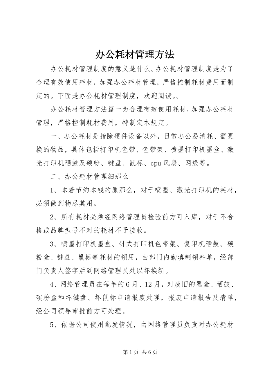 2023年办公耗材管理办法新编.docx_第1页