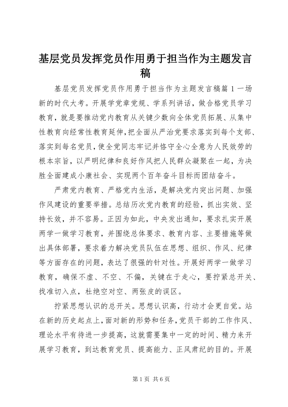 2023年基层党员发挥党员作用勇于担当作为主题讲话稿.docx_第1页