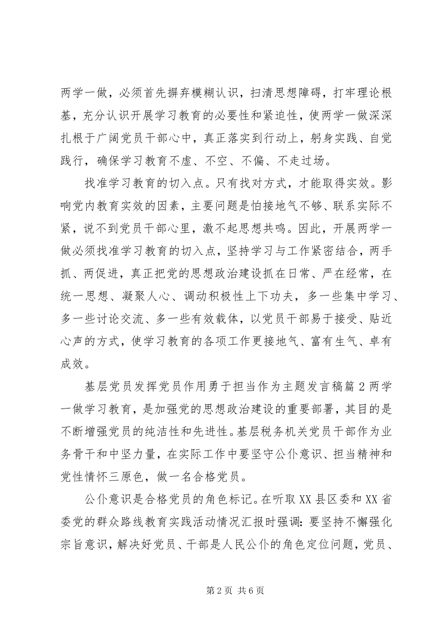 2023年基层党员发挥党员作用勇于担当作为主题讲话稿.docx_第2页